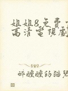 姐姐8免费完整高清电视剧封面