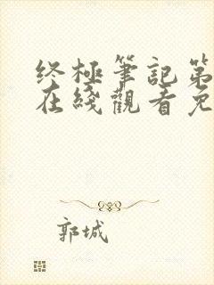 终极笔记第二季在线观看免费完整版