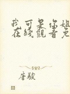 我可是你姐动漫在线观看免费第10集