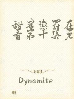 甜蜜惩罚在线观看第十集免费