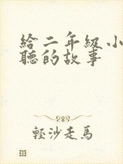 给二年级小学生听的故事