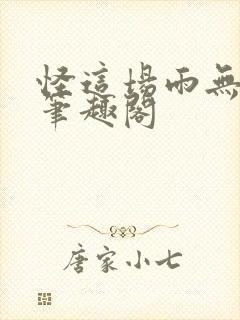 怪这场雨无弹窗笔趣阁