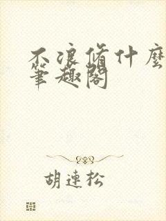 不浪修什么仙 笔趣阁