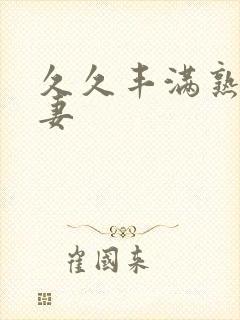 久久丰满熟妇人妻封面