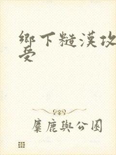 乡下糙汉攻双性受