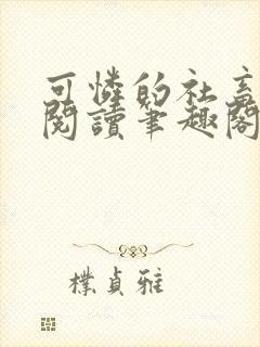 可怜的社畜全文阅读笔趣阁