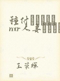 种付おじさんとnxr人妻セックス在线观看