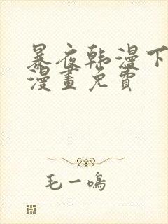 暴夜韩漫下拉式漫画免费