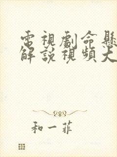 电视剧命悬一线解说视频大全免费封面