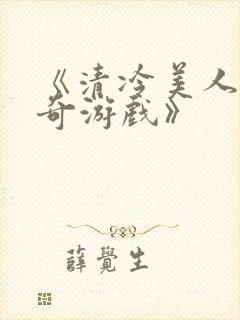 《清冷美人的神奇游戏》