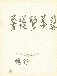 葬送的芙莉莲动画化多少集