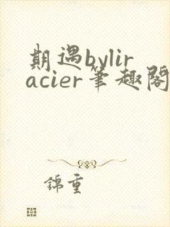 期遇byliracier笔趣阁