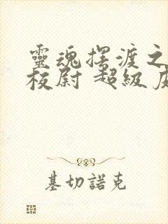 灵魂摆渡之摸金校尉 超级皮卡丘