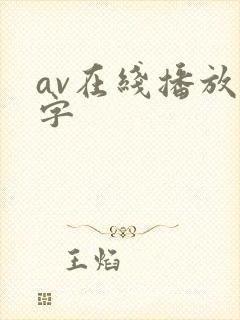 av在线播放中字