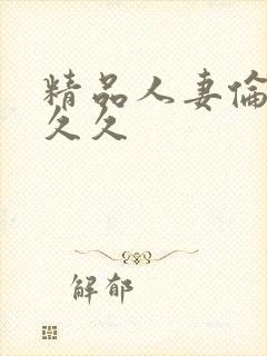 精品人妻伦九区久久