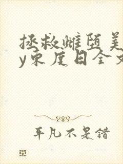 拯救雌堕美人by东度日全文免费阅读封面