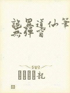 诡异道仙笔趣阁无弹窗