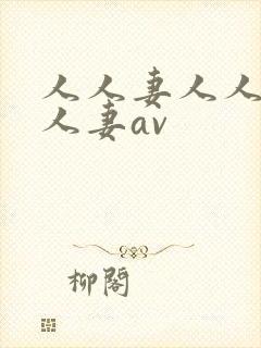 人人妻人人妻人人妻av