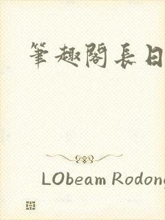 笔趣阁长日光阴