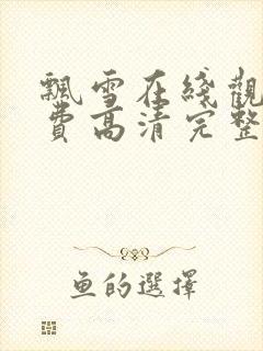 飘雪在线观看免费高清完整版中文封面