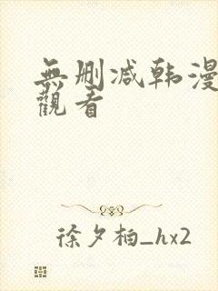 无删减韩漫在线观看