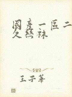 国产一区二区久久丝袜