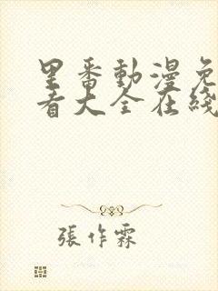 里番动漫免费观看大全在线观看第一季第二集封面