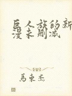 巨人族的新娘动漫未删减