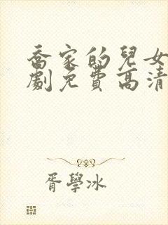 乔家的儿女电视剧免费高清在线看全集封面