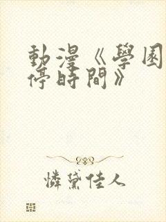 动漫《学园中暂停时间》