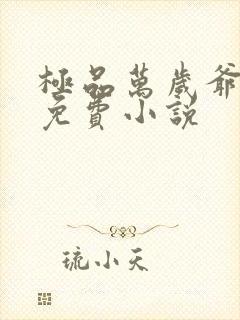 极品万岁爷全文免费小说