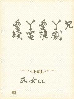 爱丫爱丫兄妹在线电视剧