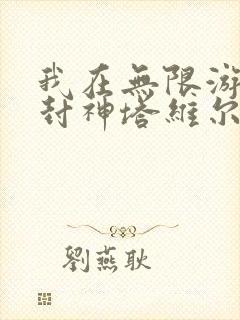 我在无限游戏里封神塔维尔