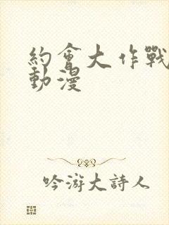 约会大作战ⅲ 动漫