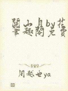 关山月by花卷笔趣阁免费阅读