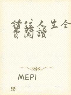 错位人生全文免费阅读