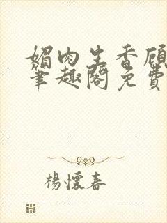 媚肉生香顾月明笔趣阁免费阅封面