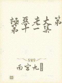 极恶老大第二季第十一集