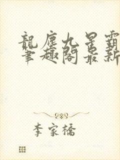 龙尘九星霸体诀笔趣阁最新