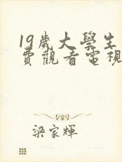 19岁大学生免费观看电视剧剧情介绍