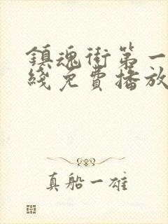 镇魂街第一季在线免费播放封面