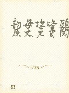 韵母攻略顾小暖原文免费阅读