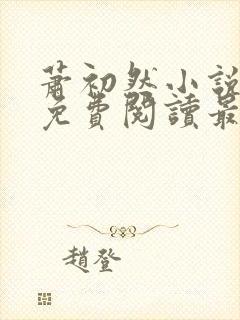 萧初然小说全文免费阅读最新章节