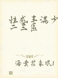 性感丰满少妇一二三区封面