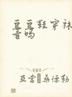 豆豆鞋穿袜子好看吗