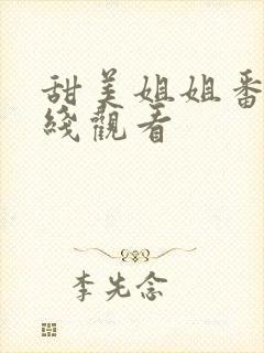 甜美姐姐番剧在线观看