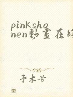 pinkshonen动画在线播放免费