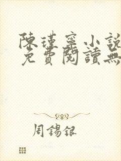 陈瑾宁小说全文免费阅读无弹窗封面