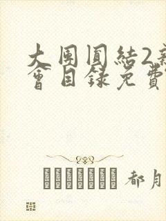 大团圆结2亲情会目录免费阅读封面