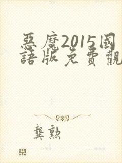 恶魔2015国语版免费观看高清